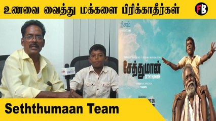 Seththumaan Team | என் மகனும் ஒரு Director தான்  |  Filmibeat Tamil