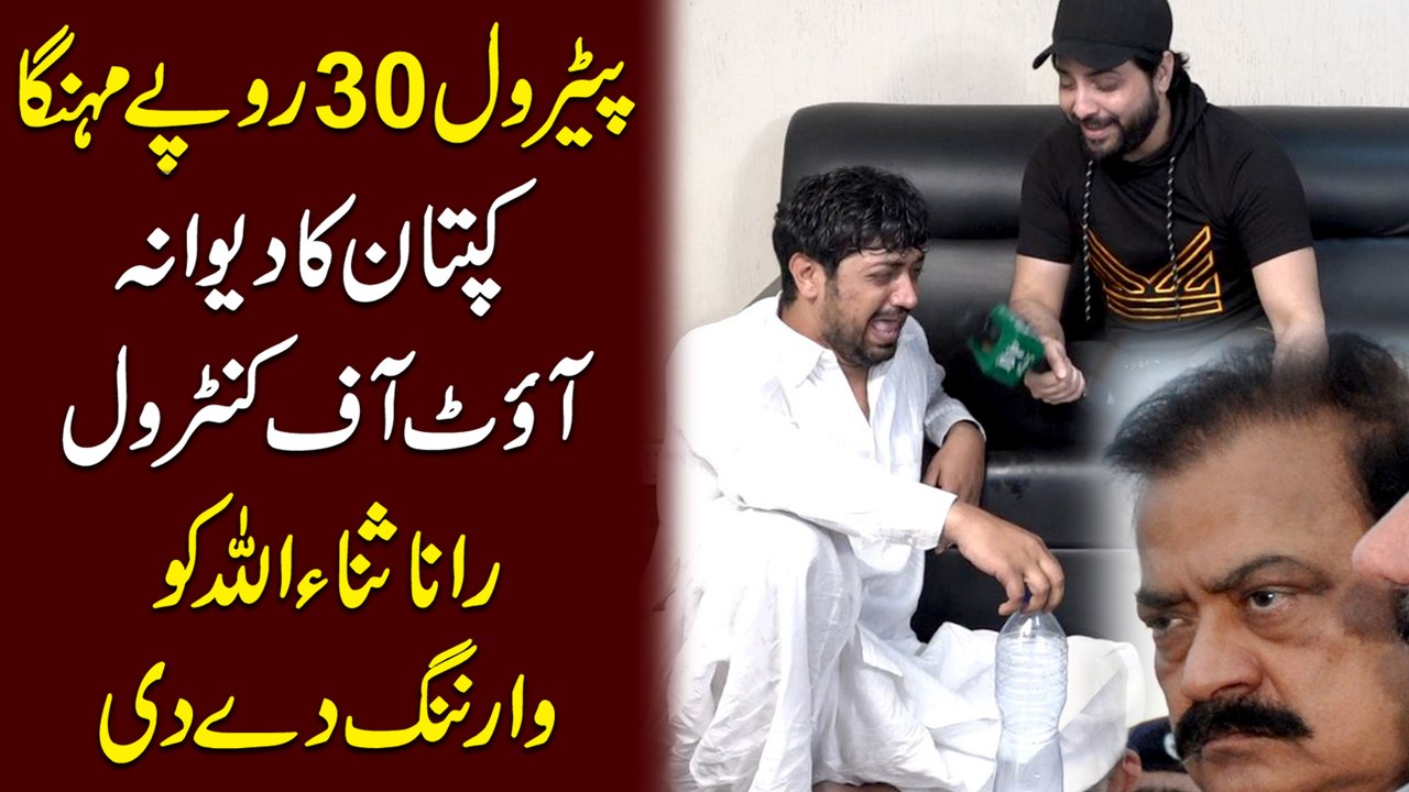 Petrol 30 rupay mehnga, kaptaan Ka dewana out of control, rana Sana Ullah ko warning de di…