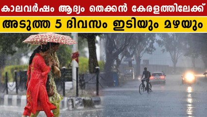 തകർത്ത് പെയ്യാൻ കാലാവർഷമെത്തുന്നു | OneIndia Malayalam