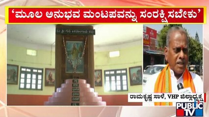 ಮೂಲ ಅನುಭವ ಮಂಟಪವನ್ನು ವಶಕ್ಕೆ ಪಡೆಯಬೇಕು: ವಿಶ್ವ ಹಿಂದೂ ಪರಿಷತ್ ಆಗ್ರಹ | Anubhava Mantapa