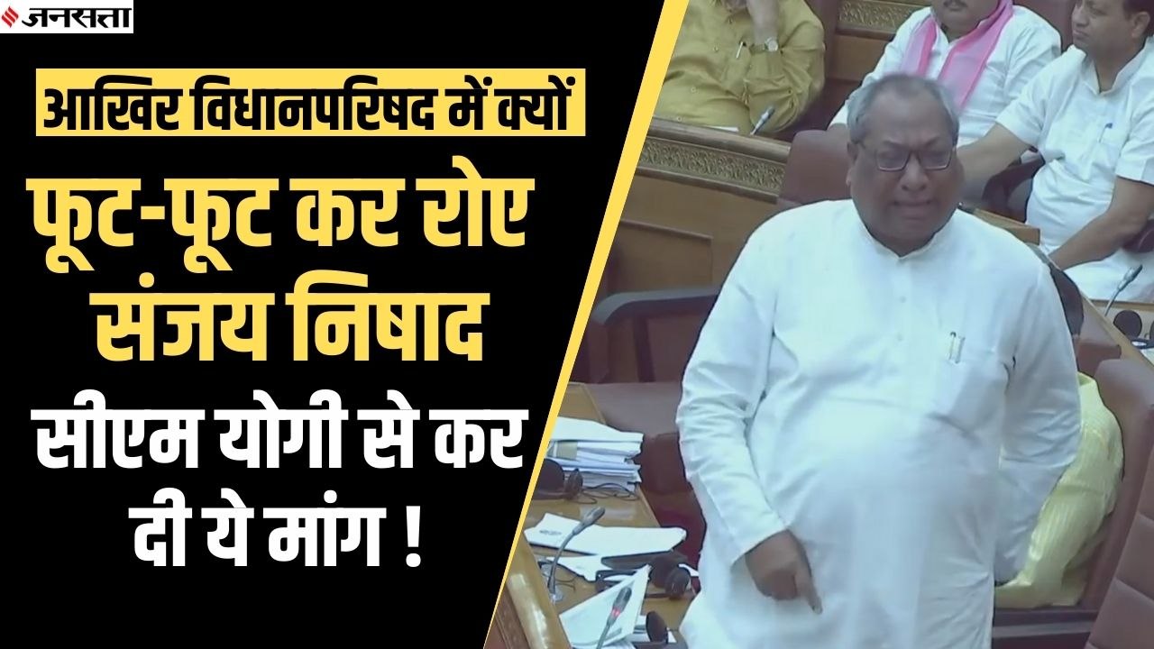 विधान परिषद में फूट-फूट कर रोए योगी मंत्री Sanjay Nishad, जानें क्या है पूरा मामला | UP Budget 2022