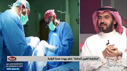 استشاري: أهالي هذه المناطق أكثر عرضة للإصابة بجفاف العين
