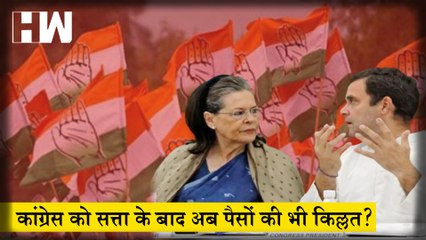 Congress को सत्ता के बाद अब पैसों की भी किल्लत, घर-घर जाकर दान मांगने की तैयारी में पार्टी