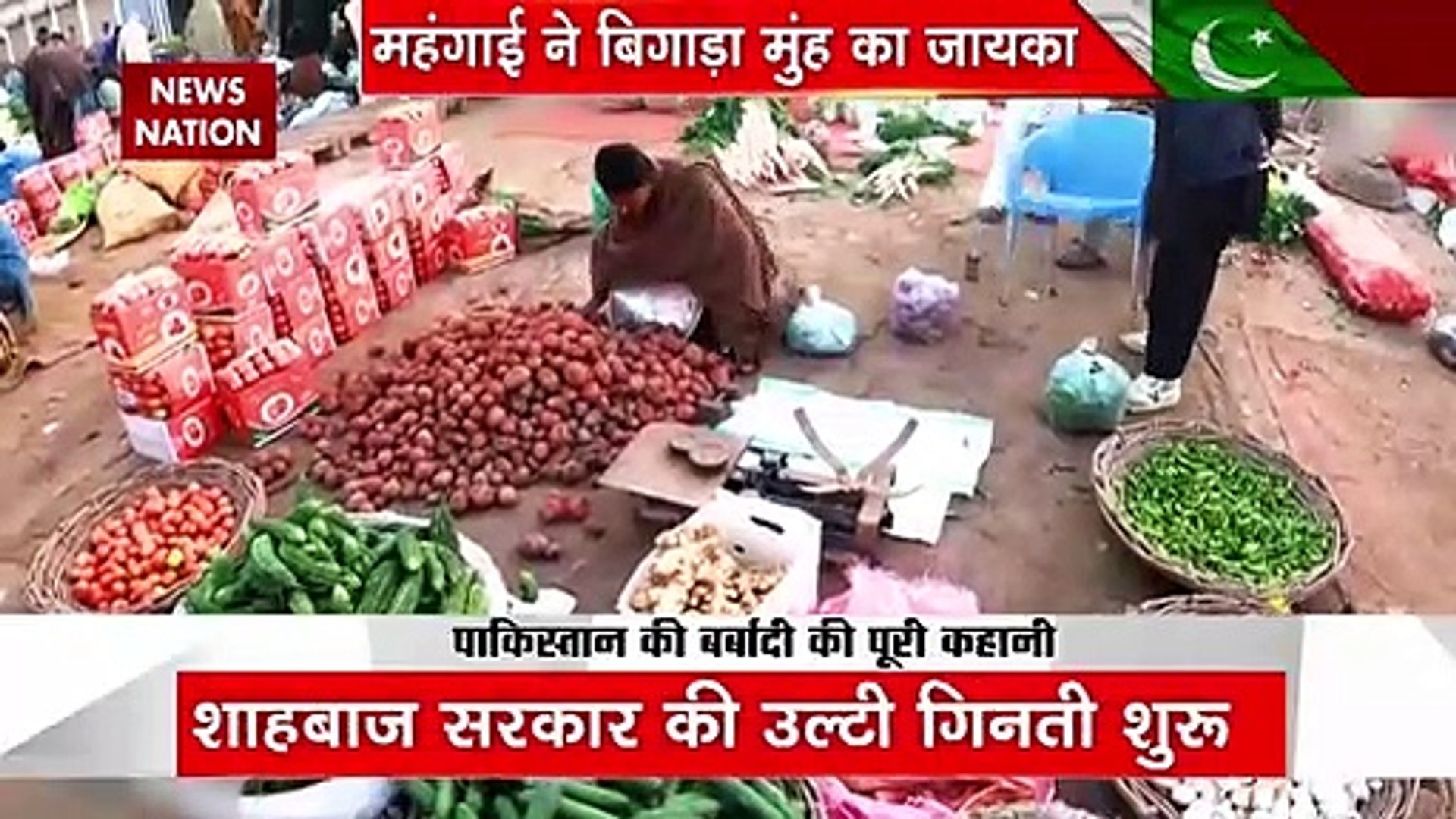 Pakistan Breaking : Pakistan में खाने के सामान की कीमतें हुई दोगुनी | Pakistan News |