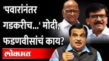 Nitin Gadkari Birthday : Sanjay Raut on PM Modi | राऊत हे काय बोलले, मोदींचं नाव का नाही घेतलं?