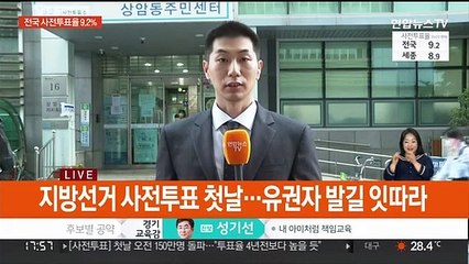 사전투표 첫날 곧 마감…오후 5시 전국 투표율 9.2%