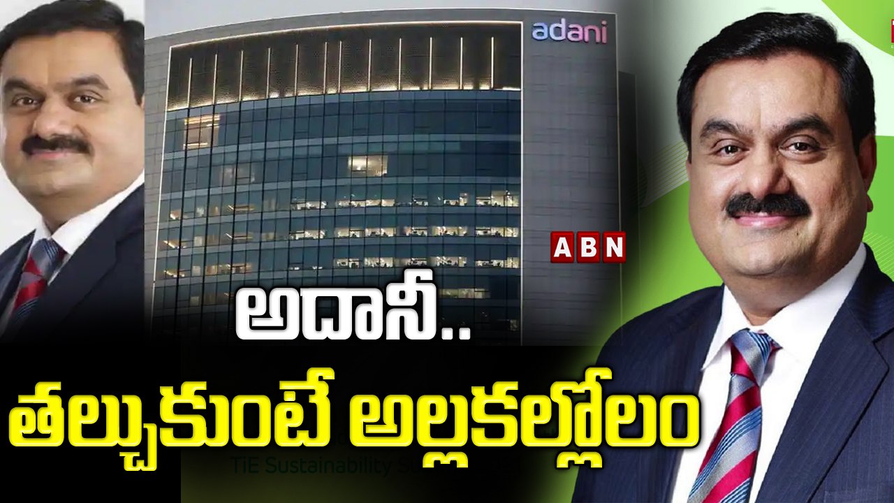 అదానీ.. తల్చుకుంటే అల్లకల్లోలం  || ABN BITS