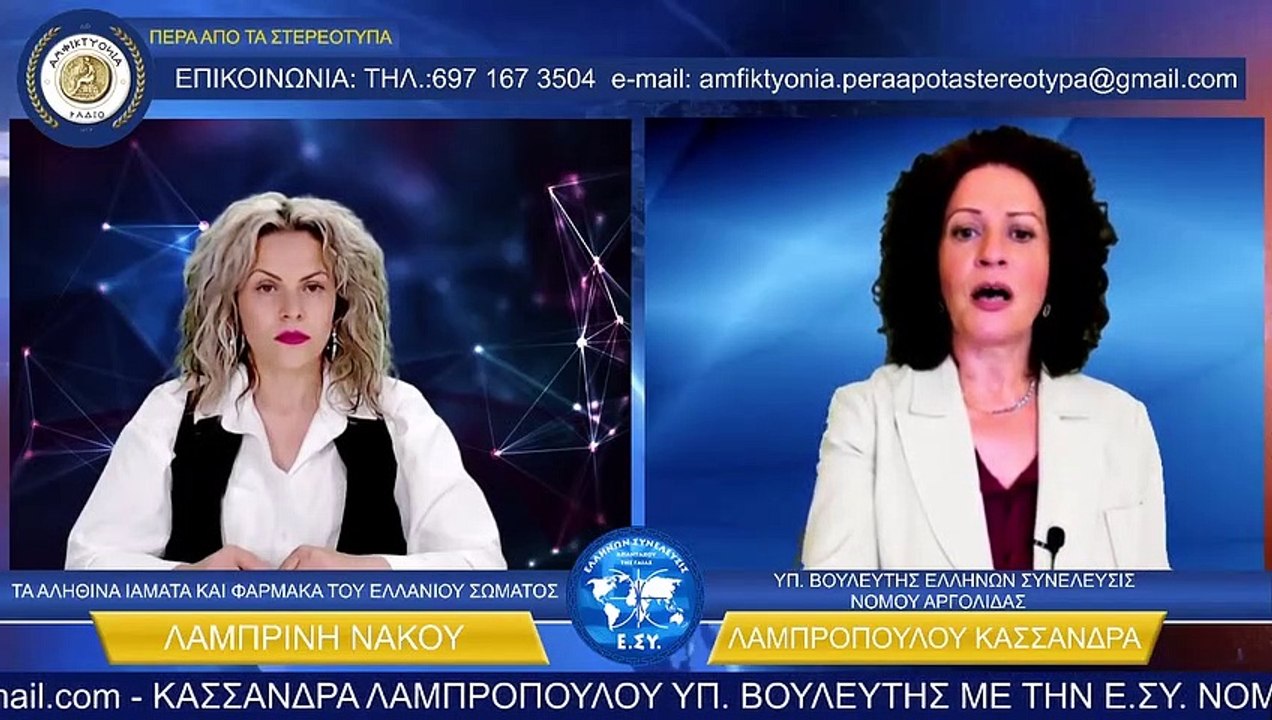 ΤΑ ΑΛΗΘΙΝΑ ΙΑΜΑΤΑ ΚΑΙ ΦΑΡΜΑΚΑ ΤΟΥ ΕΛΛΑΝΙΟΥ ΣΩΜΑΤΟΣ