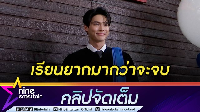“วิน” หายเหนื่อย คว้าป.ตรี สำเร็จ ฝากถึง “ไบร์ท” ขอของขวัญเป็นสิ่งนี้? (คลิปจัดเต็ม)
