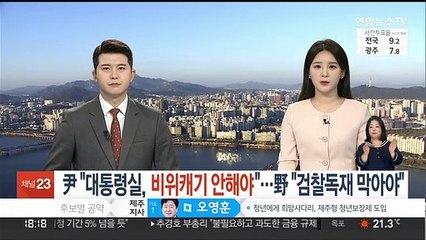 尹 "대통령실, 비위캐기 안해야"…野 "검찰독재 막아야"