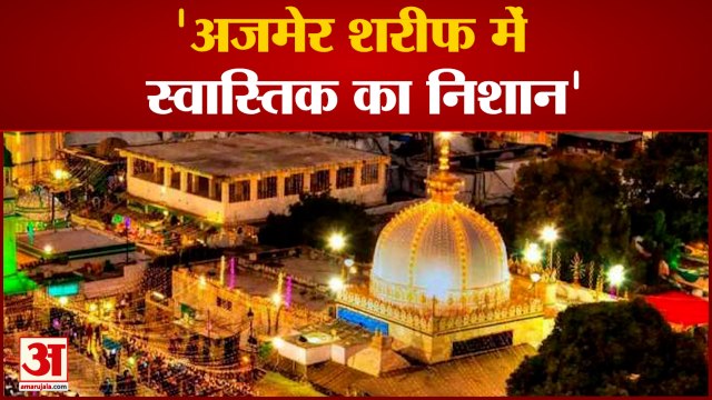Swastika in Ajmer Sharif: अजमेर दरगाह के हिंदू मंदिर होने का दावा,अंदर स्वास्तिक का निशान