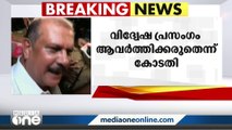 സമൂഹത്തിൽ വിഷം വിതറുന്ന പി.സി ജോർജിനെ പോലെയുള്ളവർക്ക് മുൻകൂർ ജാമ്യം നൽകുന്നത് നല്ല സന്ദേശമല്ല