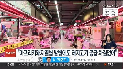 "아프리카돼지열병 발병에도 돼지고기 공급 차질없어"