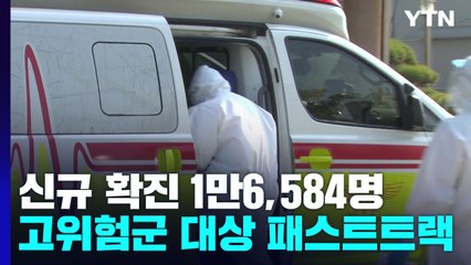 신규 확진 만 명대...고위험군 '패스트트랙' 도입 / YTN