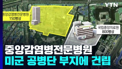 미 공병단 부지에 감염병전문병원...2027년 완공 / YTN