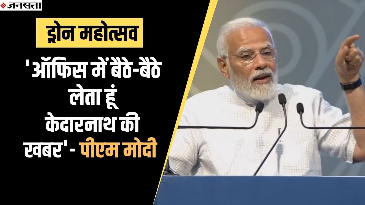 पीएम मोदी ने किया ड्रोन महोत्सव का उद्घाटन, बोले- 2030 तक भारत बनेगा हब