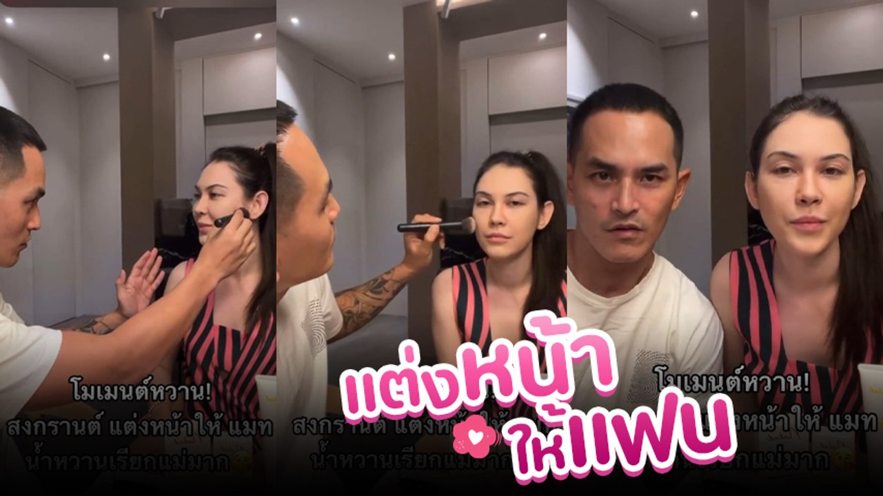 สงกรานต์ โชว์สกิลลงมือแต่งหน้าให้หวานใจ แมท ภีรนีย์ โมเมนต์ฟินจิกหมอนแตก