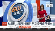 황희찬, 브라질·칠레전 뛰고 군사훈련 입소…엄원상 대체발탁