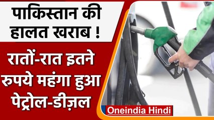 Petrol Price: Pkaistan में रातों-रात 30 रुपए महंगा हुआ Petrol-Diesel | वनइंडिया हिंदी