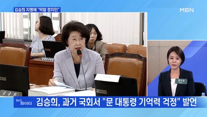 MBN 뉴스파이터-김승희 '치매 발언' 논란에 민주 "인사 대참사"