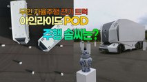 [세상만사] 무인 자율주행 전기 트럭의 주행 실력은... / YTN