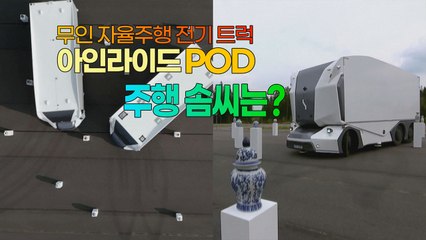 [세상만사] 무인 자율주행 전기 트럭의 주행 실력은... / YTN