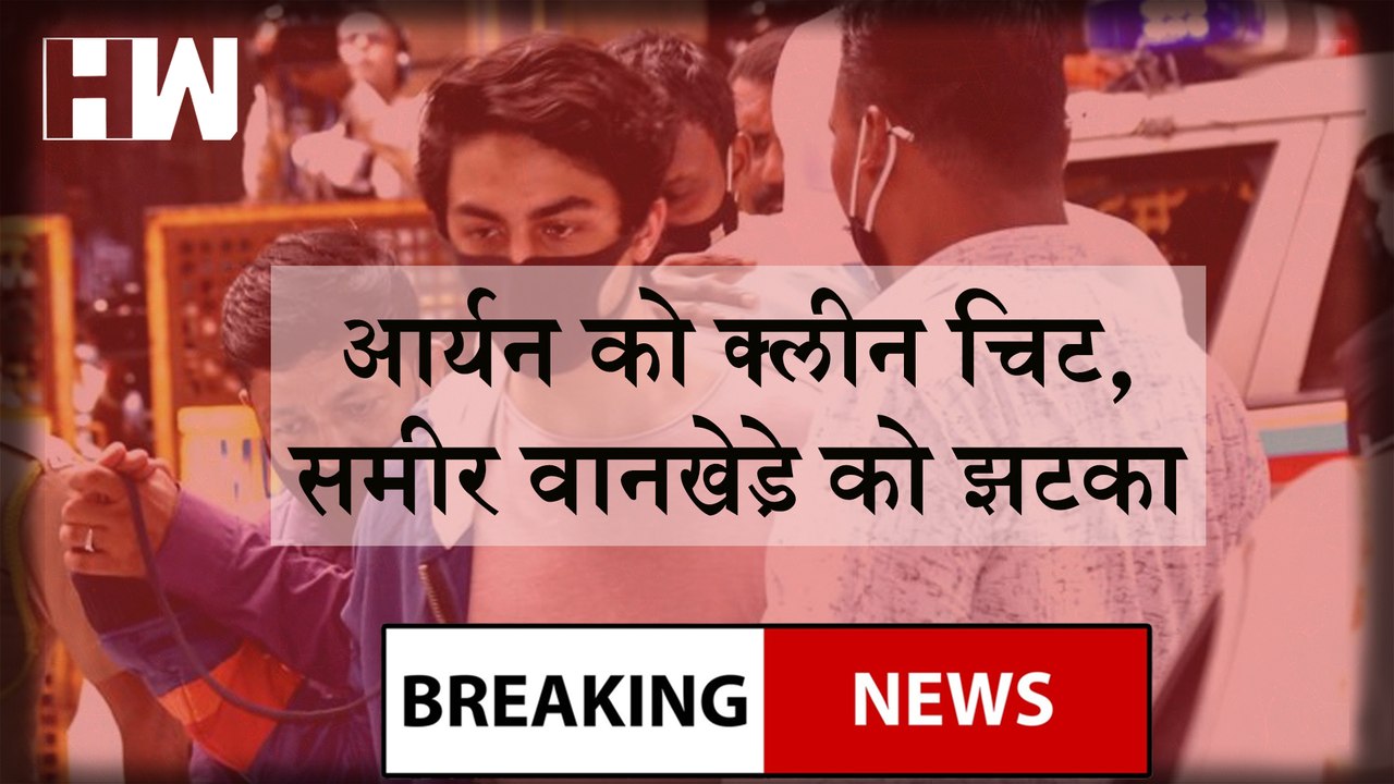 Aryan Khan Clean Chit : Cruise Drugs मामले में Shahrukh khan के बेटे आर्यन खान को क्लीन चिट