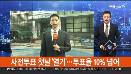 Video herunterladen: 사전투표 첫날 '열기'…투표율 10% 넘어서