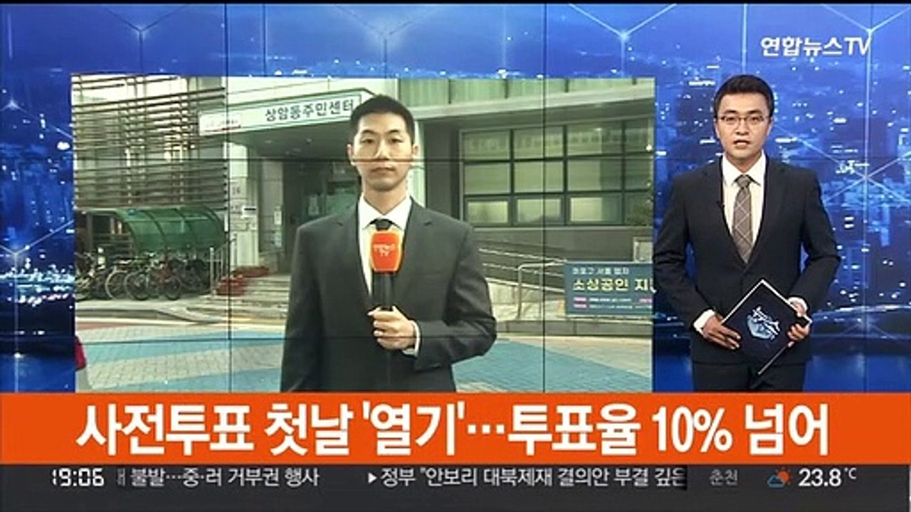 사전투표 첫날 '열기'…투표율 10% 넘어서