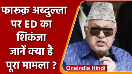 ED Summons Farooq Abdullah: JKCA मामले में पूछताछ करेगी ईडी, जानिए पूरा मामला | वनइंडिया हिंदी