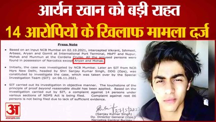 क्रूज ड्रग्स केस में आर्यन खान को बड़ी राहत 14 आरोपियों के खिलाफ मामला दर्ज