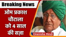 Haryana: आय से अधिक संपत्त का मामला, पूर्व CM Om Prakash Chautala को 4 साल की सजा | वनइंडिया हिंदी
