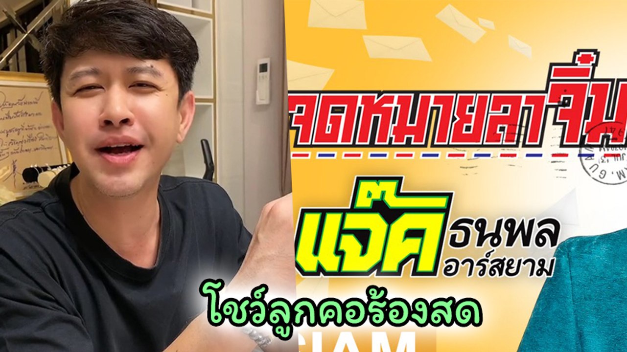 แจ๊ค ธนพล โชว์ลูกคอร้อง จดหมายลาจิ๋ม หลัง หนุ่ม กรรชัย โพสต์เพลงจนกลายเป็นกระแส
