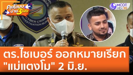 ตร.ไซเบอร์ ออกหมายเรียก "แม่แตงโม" 2 มิ.ย. (27 พ.ค. 65) คุยโขมงบ่าย 3 โมง