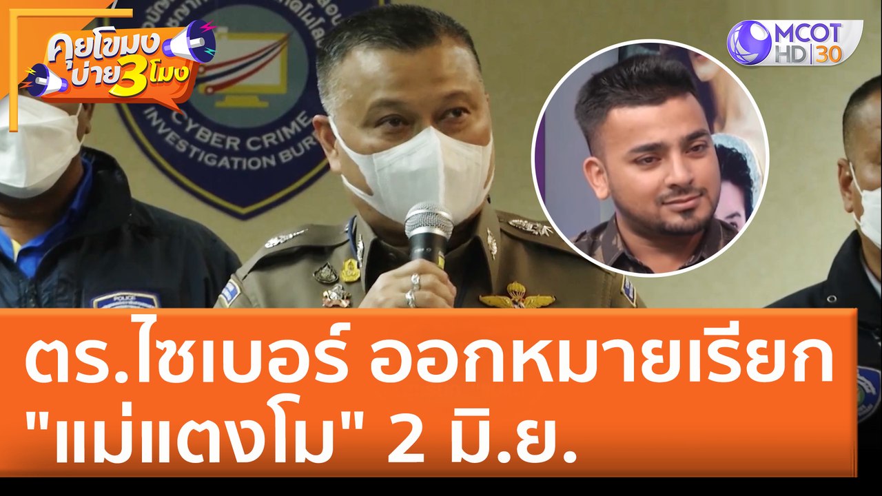 ตร.ไซเบอร์ ออกหมายเรียก "แม่แตงโม" 2 มิ.ย. (27 พ.ค. 65) คุยโขมงบ่าย 3 โมง