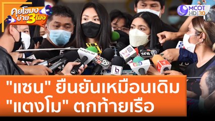 "แซน" ยืนยันเหมือนเดิม "แตงโม" ตกท้ายเรือ (27 พ.ค. 65) คุยโขมงบ่าย 3 โมง
