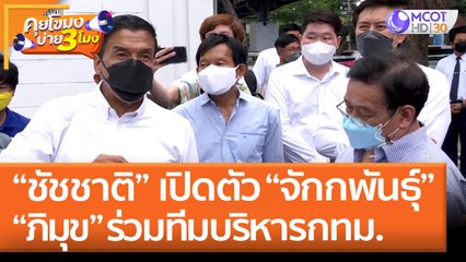 ชัชชาติ เปิดตัว "จักกพันธุ์ - ภิมุข" ร่วมทีมบริหารกรุงเทฯ (27 พ.ค. 65) คุยโขมงบ่าย 3 โมง