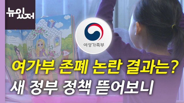 [뉴있저] 여가부 존폐 논란 속 가정 정책은?...새 정부 정책 뜯어보니 / YTN