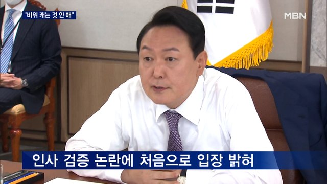 윤 대통령실이 비위 캐는 건 안 돼 …인사검증 논란 반박