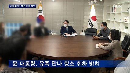 '서해 공무원 피살' 정보 공개될 듯…대통령실 6월 항소 취하 검토