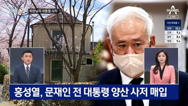 [여랑야랑]역대 대통령 사저 주인은 회장님? / 국무조정실장 인사 논란…슬그머니 기류 변화?