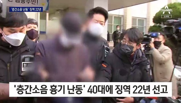 ‘층간소음 흉기 난동’ 40대에 1심 ‘징역 22년’ 선고