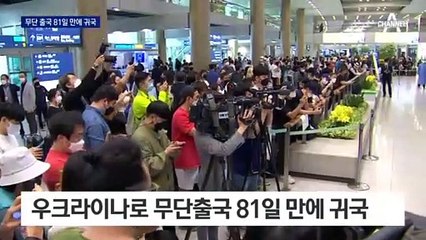 이근, 무단 출국 81일 만에 귀국…‘사전죄’ 적용 가능?
