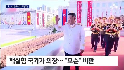 미사일 도발·핵실험 북한이 ‘유엔 군축회의’ 의장국?