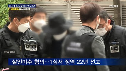 "가족 3명 살해 의도 있었다"…층간소음 칼부림 남성에 '징역 22년'