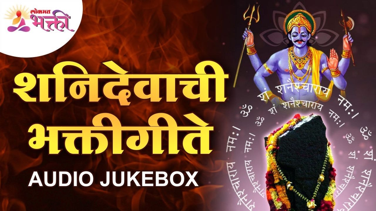 शनि देवाची भक्तिगीते | Shani Devachi Bhaktigeete ( Audio Jukebox ) | Shani Mantra & Aarti | Shanidev