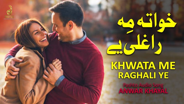 Khwata Me Raghali Ye | Anwar Khayal | Pashto Audio Song | Spice Media