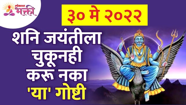 शनि जयंतीला कोणत्या गोष्टी चुकूनही करू नये? Which things can not do on Shani Jayanti? Shani Jayanti