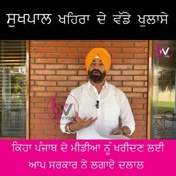 Sukhpal Khaira ਦੇ ਵੱਡੇ ਖੁਲਾਸੇ, ਕਿਹਾ ਪੰਜਾਬ ਦੇ ਮੀਡੀਆ ਨੂੰ ਖਰੀਦਣ ਲਈ AAP ਸਰਕਾਰ ਨੇ ਲਗਾਏ ਦਲਾਲ