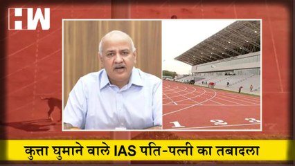 कुत्ता घुमाने वाले IAS पति-पत्नी का हुआ तबादला, सिसोदिया ने लिया फैसला